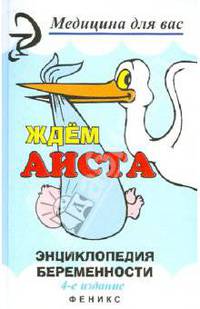Ждем аиста. Энциклопедия беременности