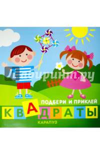 Дети играют. Подбери и приклей квадраты