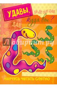 Удавы, куда вы? Книжка с наклейками