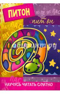 Питон, спит он. Книжка с наклейками