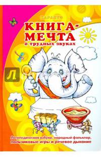 Книга-мечта о трудных звуках