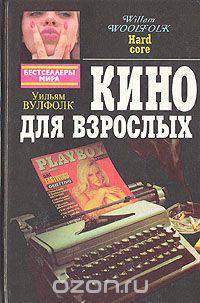 Кино для взрослых