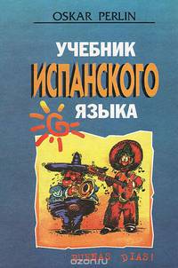 Учебник испанского языка