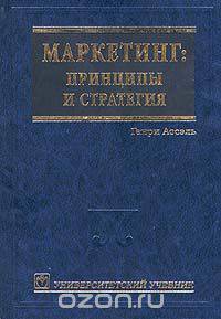 Маркетинг. Принципы и стратегия