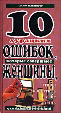 10 дурацких ошибок, которые совершают женщины, чтобы испортить себе жизнь