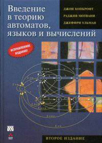 Введение в теорию автоматов, языков и вычислений. Классическое издание