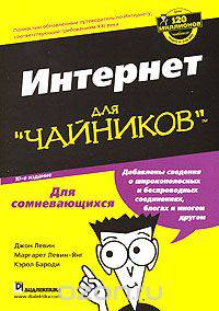 Интернет для "чайников"
