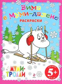Зима в Муми-далене. Раскраски.