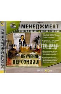 Бизнес-пособие: Обучение персонала