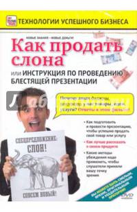Как продать слона или... (DVD)