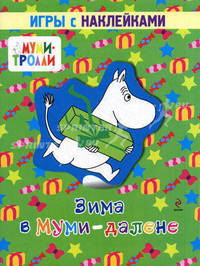 Зима в Муми-далене. Игры с наклейками.