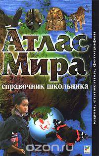 Атлас мира. Справочник школьника