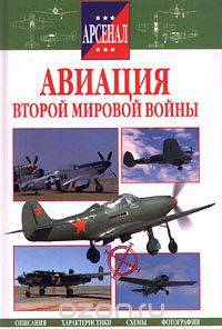 Авиация Второй мировой войны