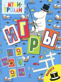 Игры. Выпуск 1