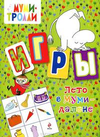 Лето в Муми-далене. Игры. Выпуск 2