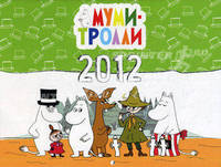 Календарь 2012 (на скрепке). Муми-Тролли