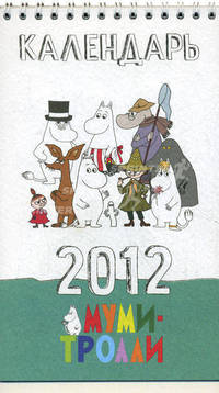 Календарь "Муми-тролли" 2012 год (настольный)