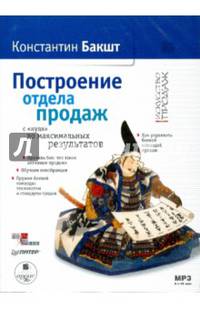 Построение отдела продаж с "нуля" о максимальных результатов (CDmp3)