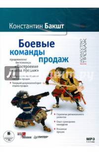Боевые команды продаж (CDmp3)