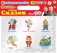 Герои сказок. Кубик-развивайка