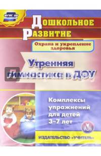 Утренняя гимнастика в ДОУ. Комплексы упражнений для детей 3-7 лет (CD). ФГОС ДО