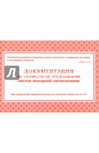 Документация по техническому обслуживанию систем пожарной сигнализации
