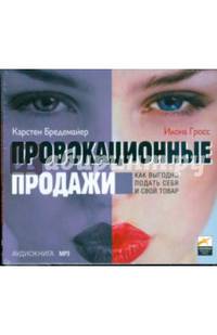 Провокационные продажи: Как выгодно подать себя и свой товар (CDmp3)