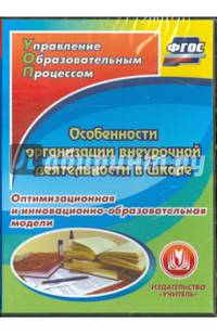 Особенности организации внеурочной деятельности в школе (CD). ФГОС