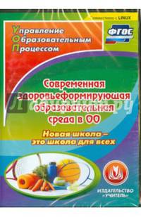 Современная здоровьеформирующая образовательная среда в ОО. Новая школа - это школа для. ФГОС (CD)