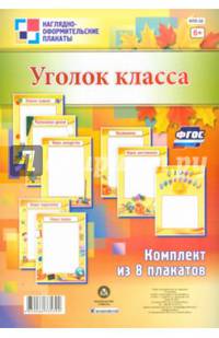 Комплект плакатов "Уголок класса". ФГОС