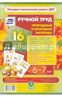 Ручной труд. Природный и бросовый материал. 6-7 лет. 16 красочных карт. ФГОС ДО