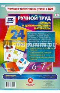 Ручной труд. Бумага и дополнительные материалы. 6-7 лет. 24 красочные карты. ФГОС ДО