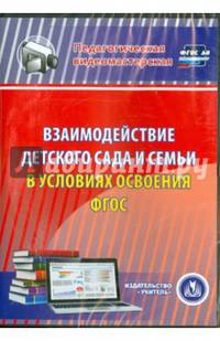 Взаимодействие детского сада и семьи в условиях (CD). ФГОС ДО