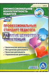 Профессиональный стандарт педагога. Развитие ценностных компетенций. ФГОС (CD)