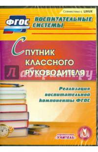 Спутник классного руководителя. Реализация воспитательной компоненты (CD). ФГОС