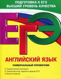 ЕГЭ. Английский язык. Универсальный справочник