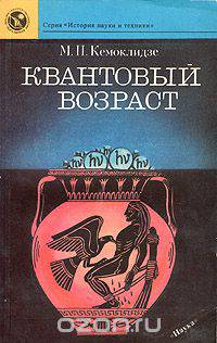 Квантовый возраст
