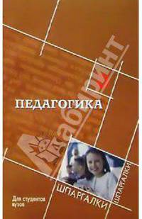 Педагогика для студентов вузов. - 3-е изд. - ('Шпаргалки')