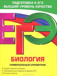 ЕГЭ. Биология. Универсальный справочник