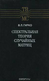 Спектральная теория случайных матриц