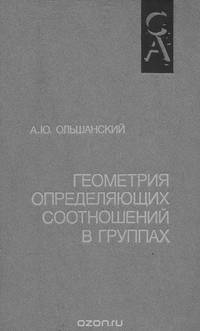Геометрия определяющих соотношений в группах