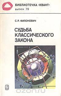 Судьба классического закона