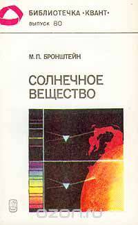 Солнечное вещество