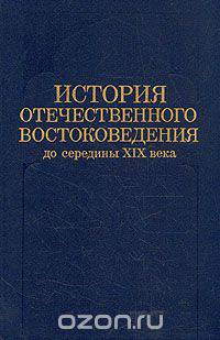 История отечественного востоковедения от середины XIX века