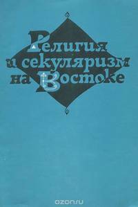 Религия и секуляризм на Востоке