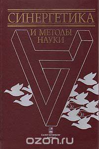 Синергетика и методы науки
