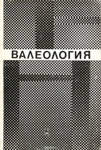 Валеология