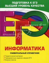 ЕГЭ. Информатика. Универсальный справочник
