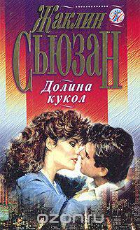 Долина кукол
