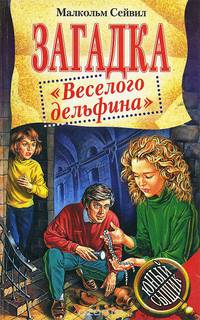 Загадка &quot;Весёлого дельфина&quot;